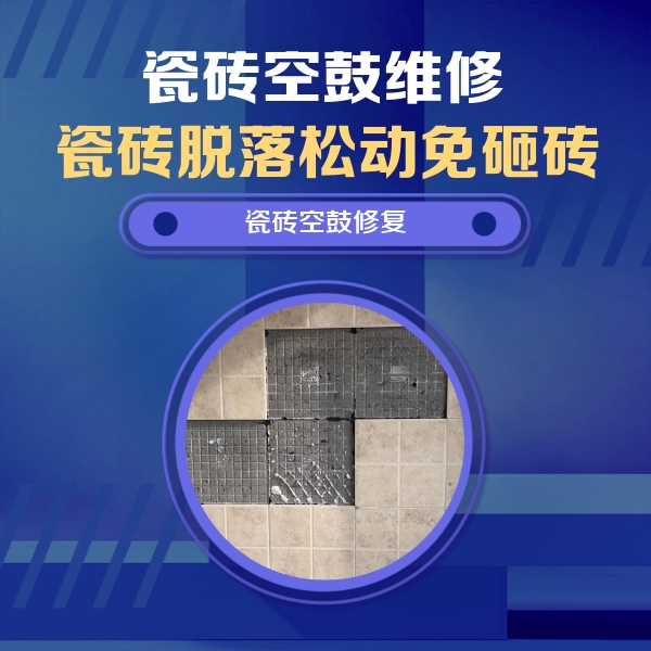 鞍山瓷砖空鼓维修公司分享新房瓷砖空鼓是什么原因？新手必懂的基础诱因