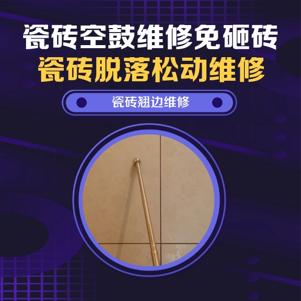 鞍山瓷砖空鼓维修公司分享瓷砖空鼓维修材料怎么选？不同场景选材攻略