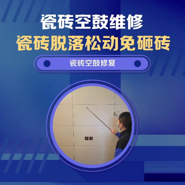鞍山瓷砖空鼓维修公司分享轻微边角空鼓需要修吗？专业师傅深度解答