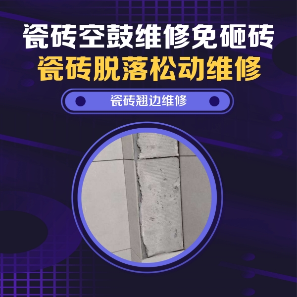 鞍山瓷砖空鼓维修公司分享瓷砖空鼓维修施工流程详解，规范施工不返工