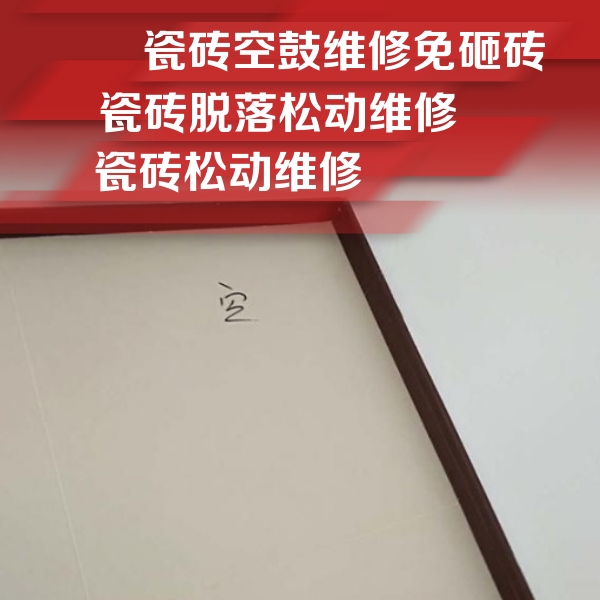 鞍山瓷砖空鼓维修公司分享新房瓷砖空鼓是什么原因？新手必懂的基础诱因