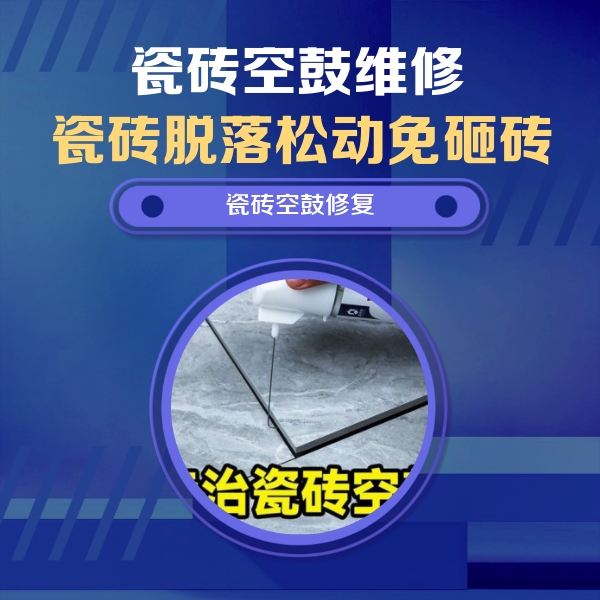 鞍山瓷砖空鼓维修公司分享瓷砖空鼓危害全解析，别等脱落伤人再维修