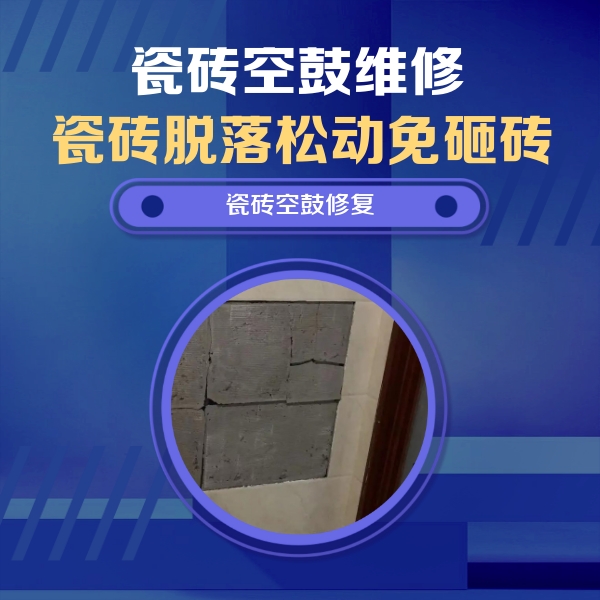 鞍山瓷砖空鼓维修公司分享零基础瓷砖空鼓检测方法，自己在家就能查