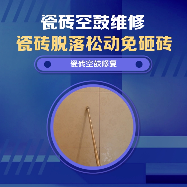 鞍山瓷砖空鼓维修公司分享瓷砖空鼓维修常见误区，90%业主都踩过的坑